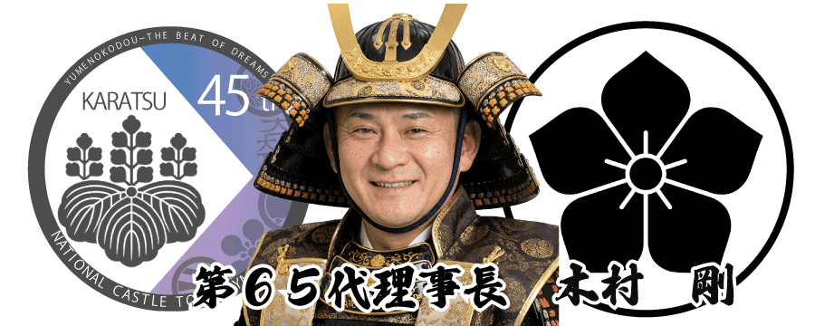 第65代理事長 木村 剛