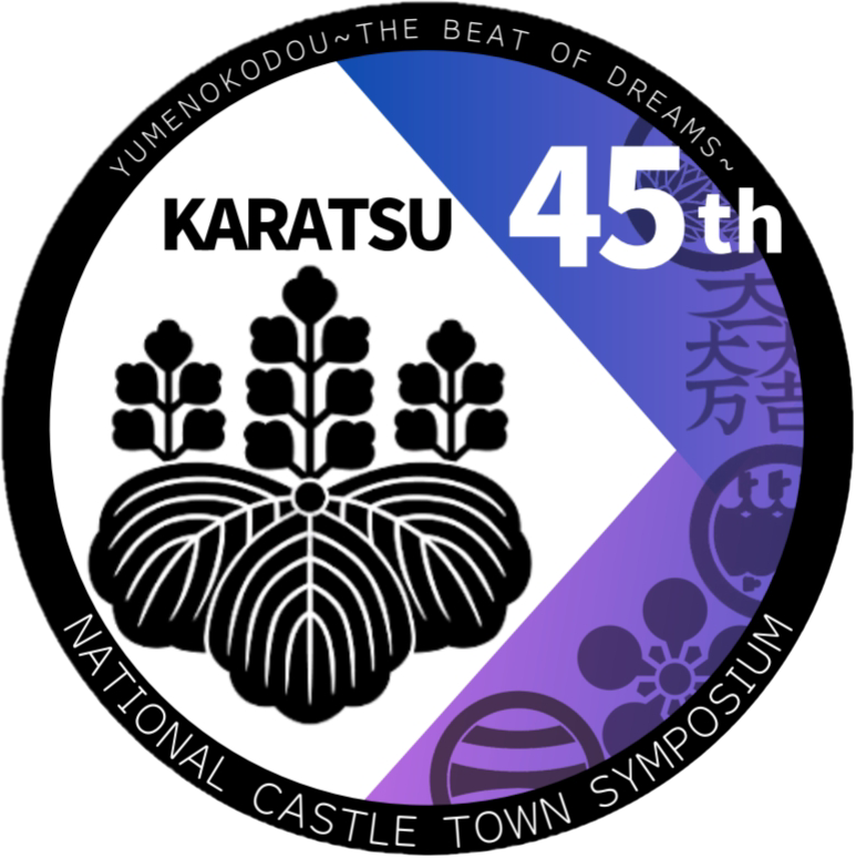 第45回全国城下町シンポジウム唐津大会