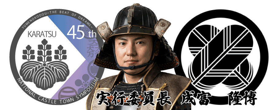 第45回全城 実行委員長 成富 隆博